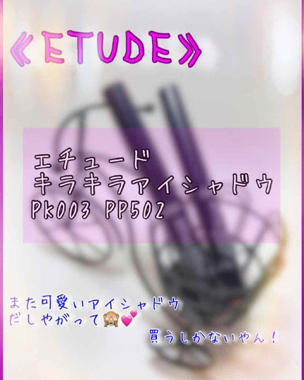 キラキラ アイシャドウ PP502/ETUDE/スティックアイシャドウを使ったクチコミ(1枚目)