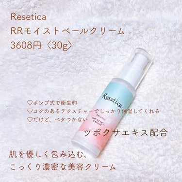 RR モイストベールクリーム/Resetica(リセチカ)/乳液を使ったクチコミ（1枚目）