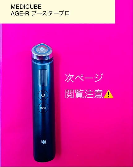 試してみた】AGE-R ブースタープロ MEDICUBEのリアルな口コミ 試してみた】AGE-R ブースタープロ MEDICUBEのリアルな口コミ