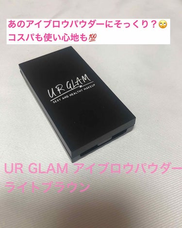 UR GLAMアイブロウパウダー
ライトブラウンを購入しました！！
ケイトのアイブロウパウダーにそっくり！！
比較したかったのですがちょうど使い切ってしまったのできず🙏💦😂

粉質もしっとりしています。