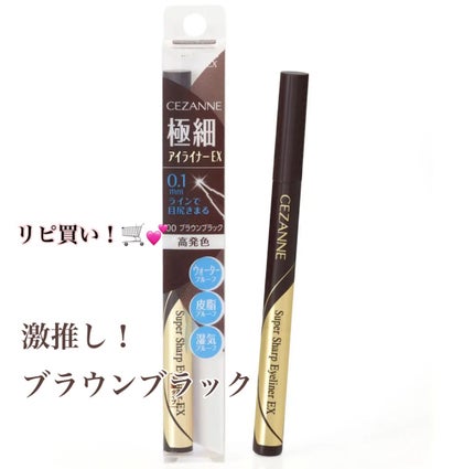 極細アイライナーEX/CEZANNE/リキッドアイライナーを使ったクチコミ(1枚目)