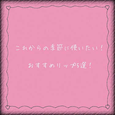 これからの季節に使いたい！おすすめリップ5選💄 

こんにちは！Haru｡です！
今回は、これからの季節に使いたいリップを紹介したいと思います՞ ⸝⸝>  ̫ <⸝⸝ ՞


僕は元々マスクが苦手で早く