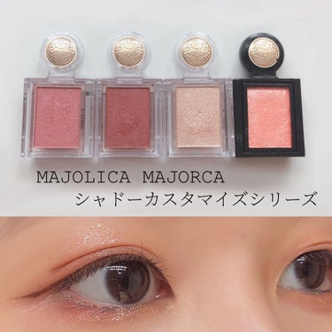 シャドーカスタマイズ/MAJOLICA MAJORCA/シングルアイシャドウを使ったクチコミ（1枚目）