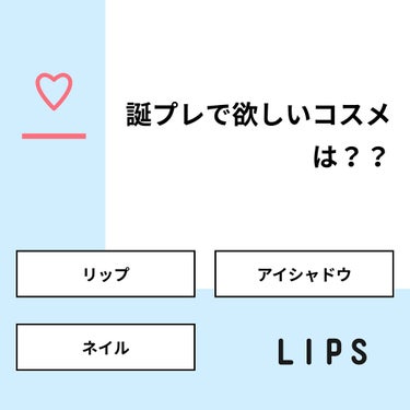 【質問】
誕プレで欲しいコスメは？？

【回答】
・リップ：66.7%
・アイシャドウ：33.3%
・ネイル：0.0%

#みんなに質問

========================
※ 投票機能