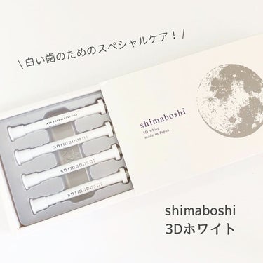 3Dホワイト/shimaboshi/歯磨き粉を使ったクチコミ（1枚目）