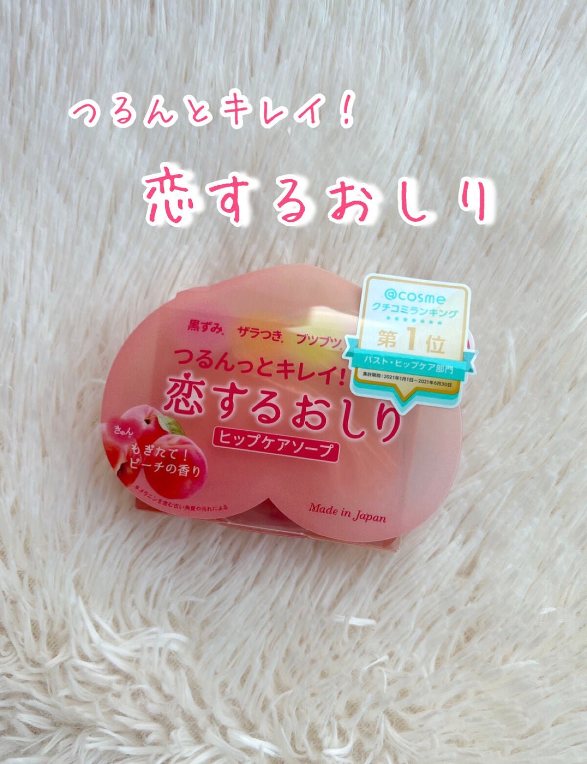 恋するおしり ヒップケアソープ/ペリカン石鹸/バスト・ヒップケアを使ったクチコミ(1枚目)