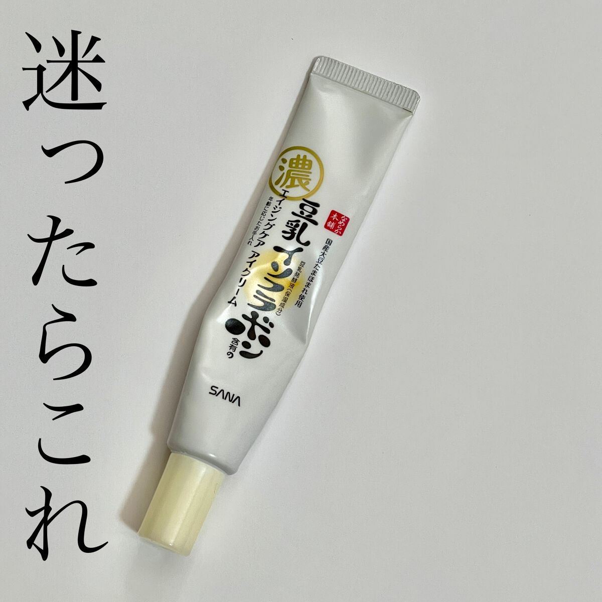 リンクルアイクリーム N/なめらか本舗/アイケア・アイクリームを使ったクチコミ（1枚目）