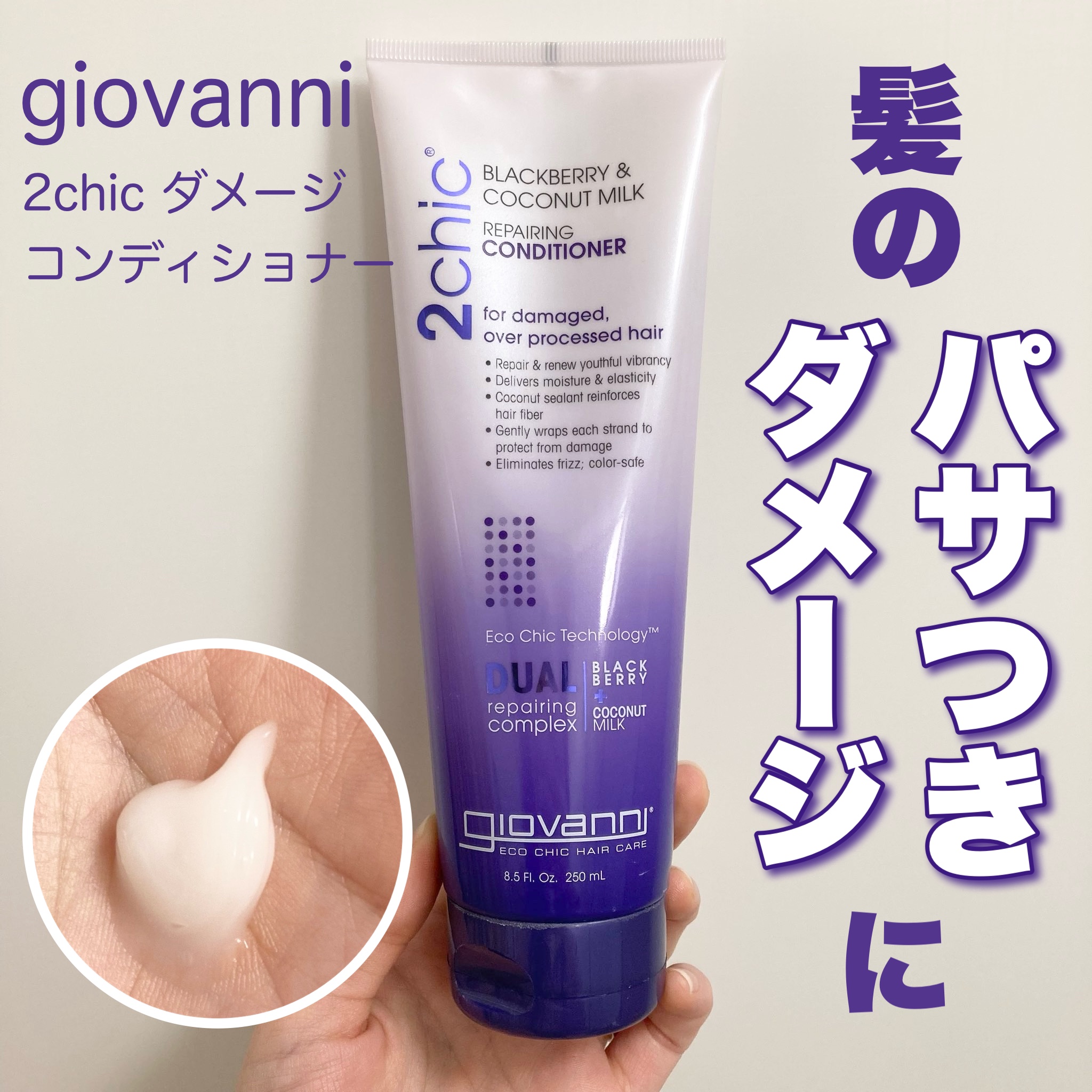 ジョヴァンニ 2chic ダメージ シャンプー/コンディショナー/giovanni/市販シャンプーを使ったクチコミ（1枚目）