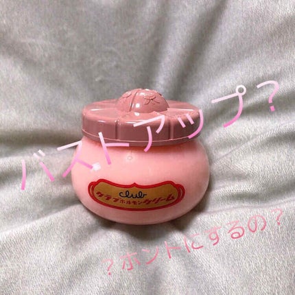 ホルモンクリーム/クラブ/フェイスクリームを使ったクチコミ(1枚目)