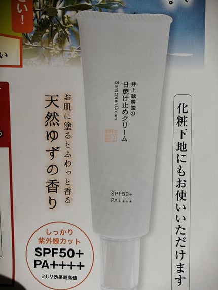 井上誠耕園の日焼け止めクリーム/井上誠耕園/日焼け止めクリームを使ったクチコミ(4枚目)