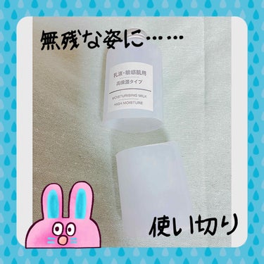 🌼無印良品
　　乳液・敏感肌用　高保湿タイプ
　　200ml ¥780-

岩手県釜石の天然水を使用したスキンケアシリーズで、無香料・無着色・無鉱物油・弱酸性・パラベンフリー・アルコールフリー・アレルギ