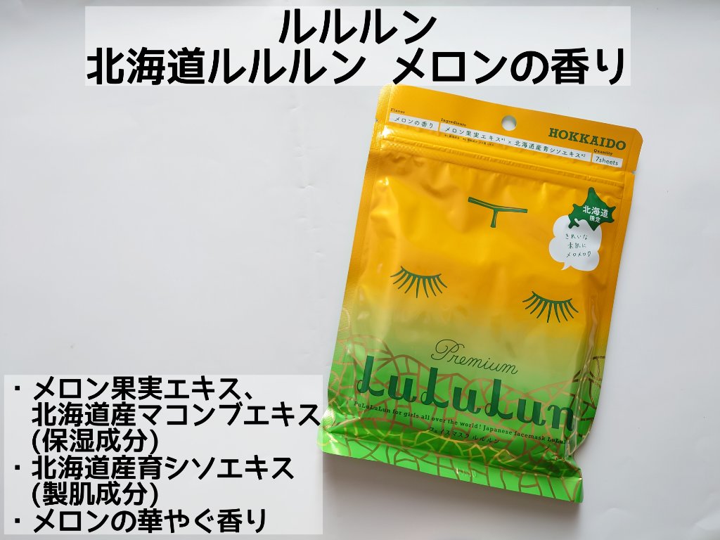 北海道ルルルン（メロンの香り）/ルルルン/シートマスク・パックを使ったクチコミ（2枚目）