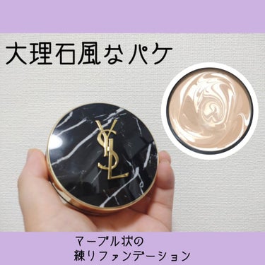 アンクル ド ポー マーブル エッセンス クリームパクト/YVES SAINT LAURENT BEAUTE/クッションファンデーションを使ったクチコミ（2枚目）