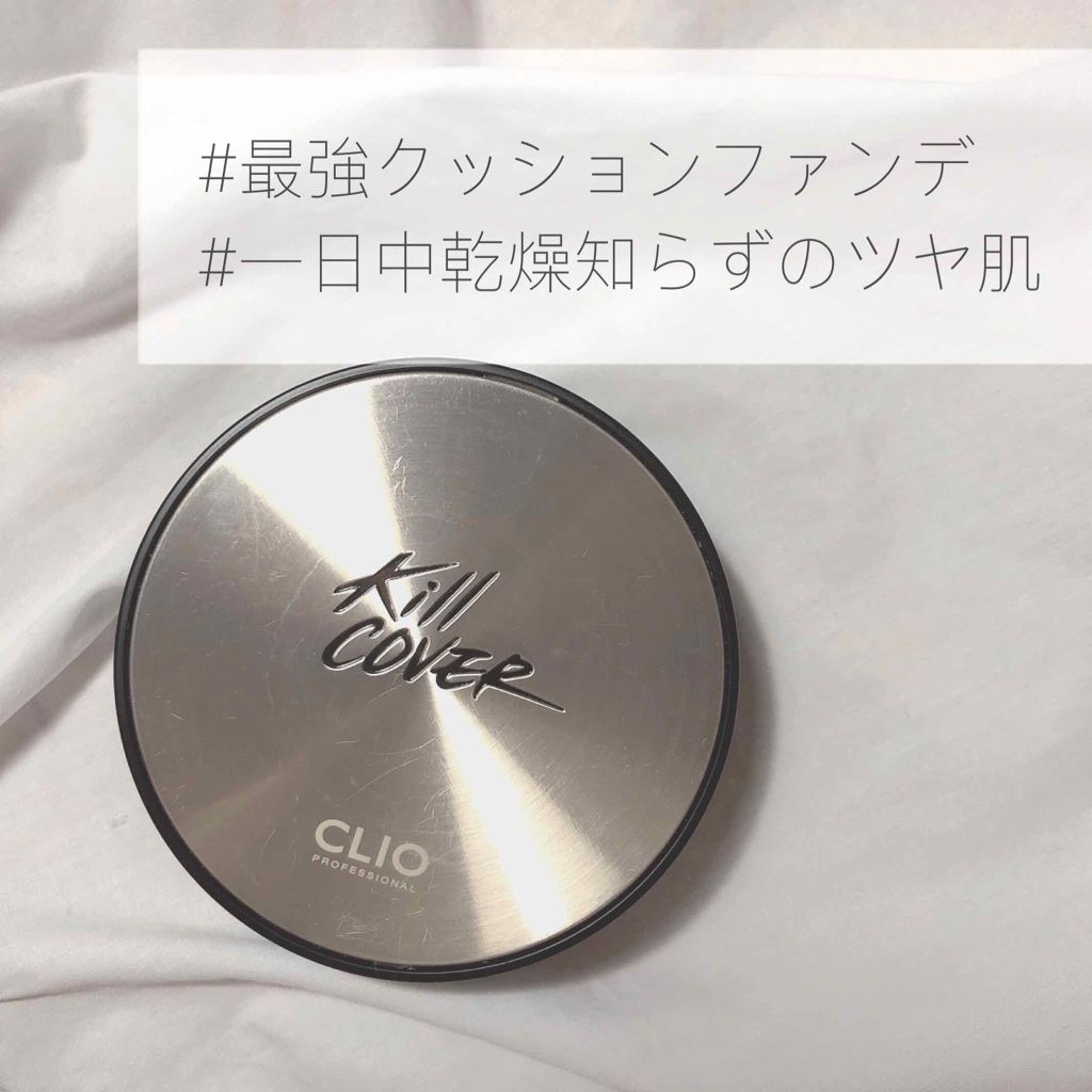 キル カバー ファンウェア クッション エックスピー/CLIO/クッションファンデーションを使ったクチコミ(1枚目)