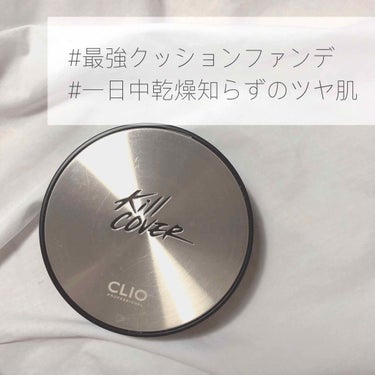 キル カバー ファンウェア クッション エックスピー/CLIO/クッションファンデーションを使ったクチコミ（1枚目）