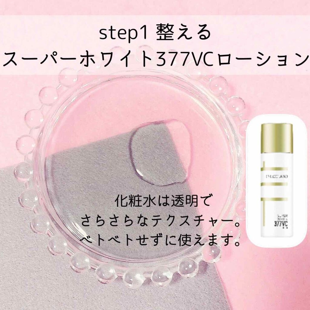 スーパーホワイト377VC/ドクターシーラボⓇ/美容液を使ったクチコミ（2枚目）