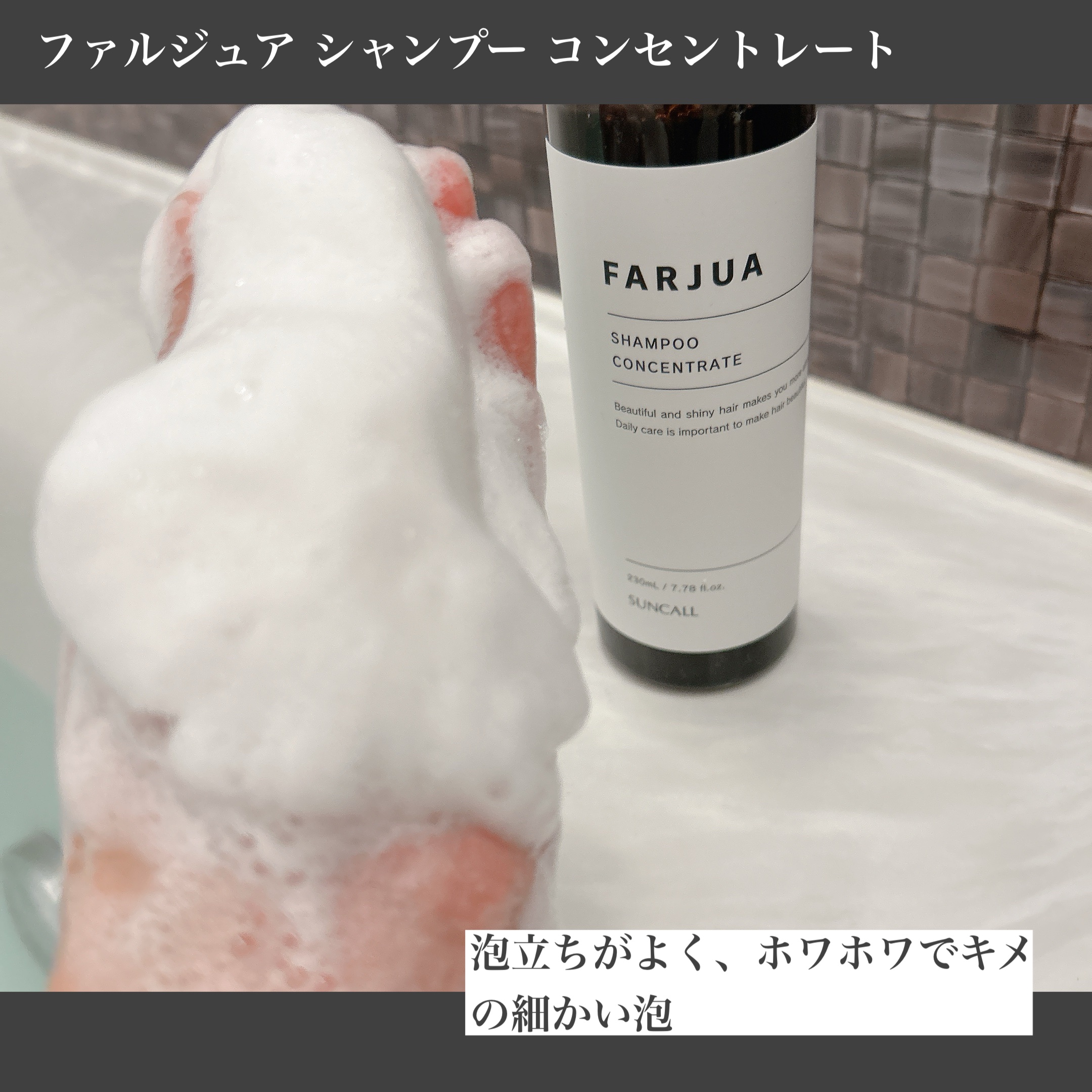 ファルジュア シャンプー コンセントレート/サンコール/サロンシャンプーを使ったクチコミ（3枚目）