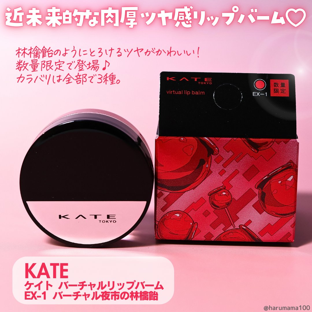 ケイト バーチャルリップバーム/KATE/リップバームを使ったクチコミ（2枚目）