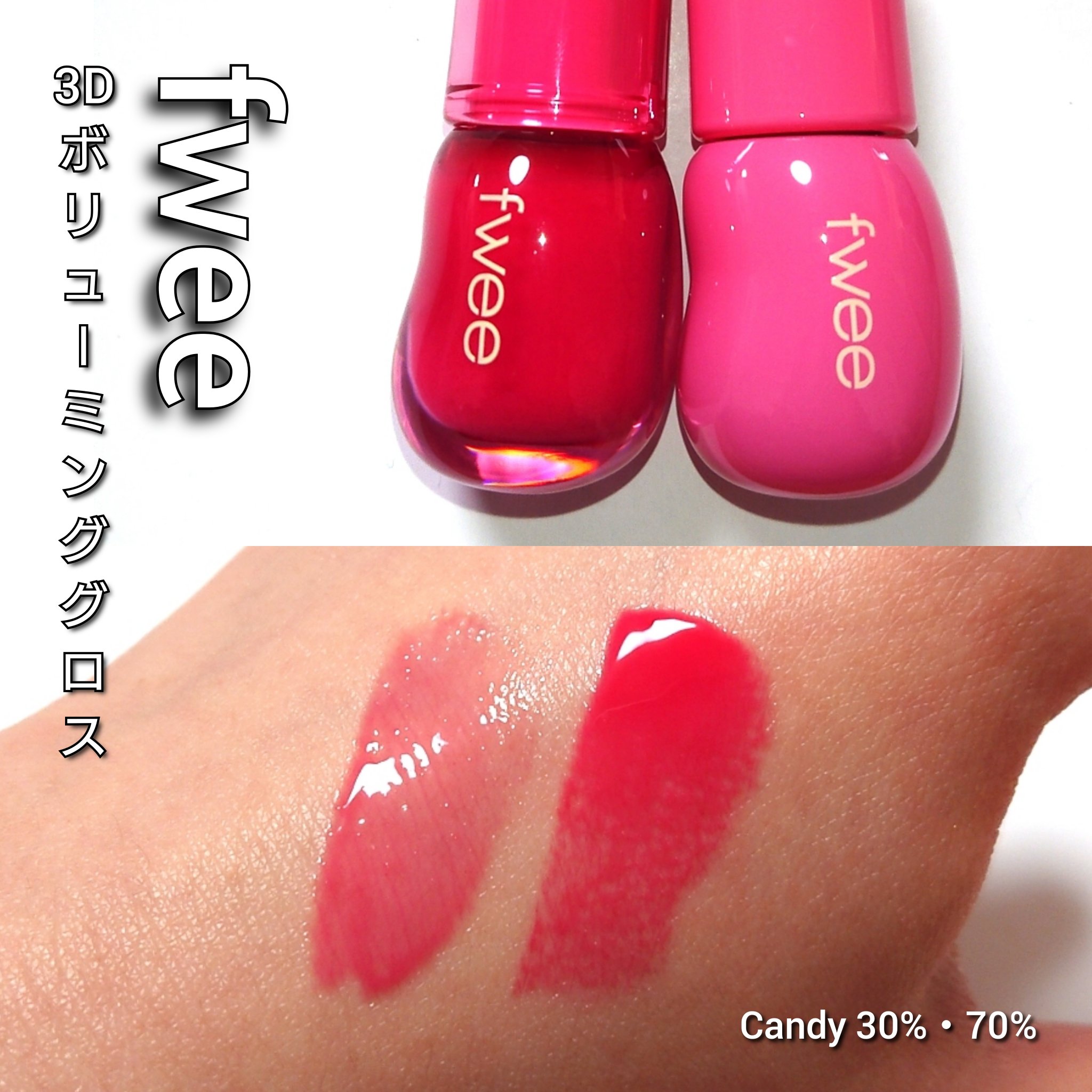 フィー 3Dボリューミンググロス/fwee/リップグロスを使ったクチコミ（2枚目）