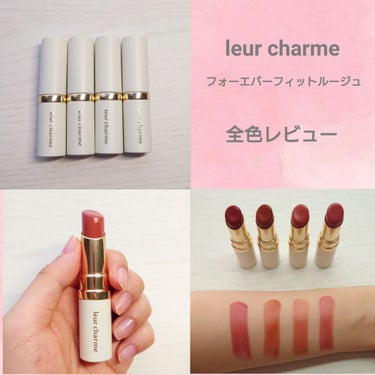 leur charme フォーエバー フィット ルージュのクチコミ「♡leur charme
フォーエバー フィット ルージュ
01ムードプラム
02テラコッタイ.....」（1枚目）