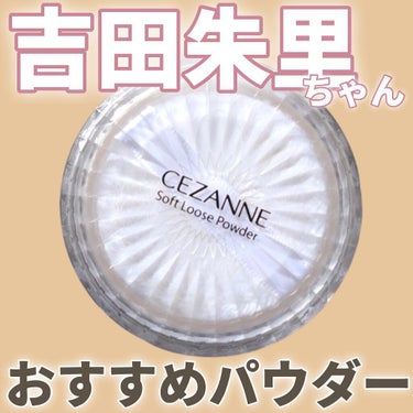 うるふわ仕上げパウダー/CEZANNE/ルースパウダーを使ったクチコミ（1枚目）