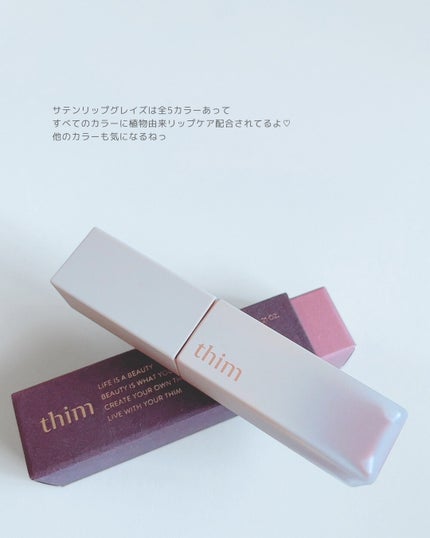 サテンリップグレイズ/thim/リップグロスを使ったクチコミ(4枚目)