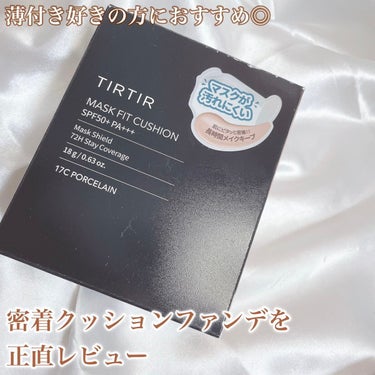 ＼大人気クッションファンデを正直レビュー／
ナチュラルメイクに使いやすい？
カバー力や保湿感は？

┈┈┈┈┈┈┈┈┈┈┈┈┈┈┈┈┈┈┈┈┈┈

☆☆TIRTIR
マスクフィットクッション
17C ポーセリン

¥2970（in tax）

┈┈┈┈┈┈┈┈┈┈┈┈┈┈┈┈┈┈┈┈┈┈

マスクにつきにくいと超バスった
黒ティルをレビューしていきます🏹


ピタッと密着してマスクが汚れにくい
というのが特徴です◎

かなり密着度は高く夏でも普段より
ヨレにくかったかなと感じました🙆‍♀️


テクスチャーも軽いので
ベタッと重ためな印象にならない✍

ただその分薄付きなのでカバー力はあまり
高くないかなと感じました
毛穴やくすみをフラットにする程度で
赤みやニキビ跡のカバーには弱かったです🥲

ハイカバーを期待して購入するのは
危険かもしれないです🙄

ナチュラル系メイクをしたいときには使いやすい
アイテムになっています👀


購入した色味は17Cのポーセリンで
一番明るいカラーです🌸

ピンク味のあるベージュで、
自然に肌の血色を出してくれたり
肌の色を整えてくれるような色味でした！


仕上がりはさらっとしていてツヤ感は若干
といったところです

汗をかいてもベタッとしてこないので
夏でも使いやすかったです❤︎

さらさら感はあるけど乾燥する感じはしないので
保湿力も少しはありそうです🍯



またメイク直しに持ち歩くには
かなり嵩張るサイズ感と形なので、
お直しは別のアイテムが良さそうです🫣


肌低刺激テスト済みで敏感肌さんも
チャレンジしやすいクッションファンデです

敏感肌の私も今のところは気になる肌荒れは
ないです💌


┈┈┈┈┈┈┈┈┈┈┈┈┈┈┈┈┈┈┈┈┈┈

以上がレビューとなります\♡/
最後まで見ていただきありがとうございました💭

┈┈┈┈┈┈┈┈┈┈┈┈┈┈┈┈┈┈┈┈┈┈

#TIRTIR
#tirtir 
#tirtir_クッションファンデ 
#tirtir_クッションファンデ_色 
#ティルティル
#ティルティル_クッションファンデ 
#マスクフィットクッション
#クッションファンデ 
#クッションファンデーション 
#クッションファンデーション_崩れない 
#クッションファンデ_乾燥肌 
#クッションファンデーション_韓国 
#クッションファンデ_プチプラ 
#クッション 
#クッションファンデ_パフ 
#クッションファンデ_敏感肌 
#クッションファンデ塗り方 
#ファンデーション 
#ファンデーション_プチプラ 
#ファンデ 
#ファンデーション_崩れない 
#ファンデーション_乾燥肌 
#ファンデーション_脂性肌 
#ファンデーション_カバー力 
#ファンデーション_敏感肌 
#ファンデーション_韓国 
#ファンデーション_混合肌 
#ベースメイク 
#神コスパアイテム の画像 その0