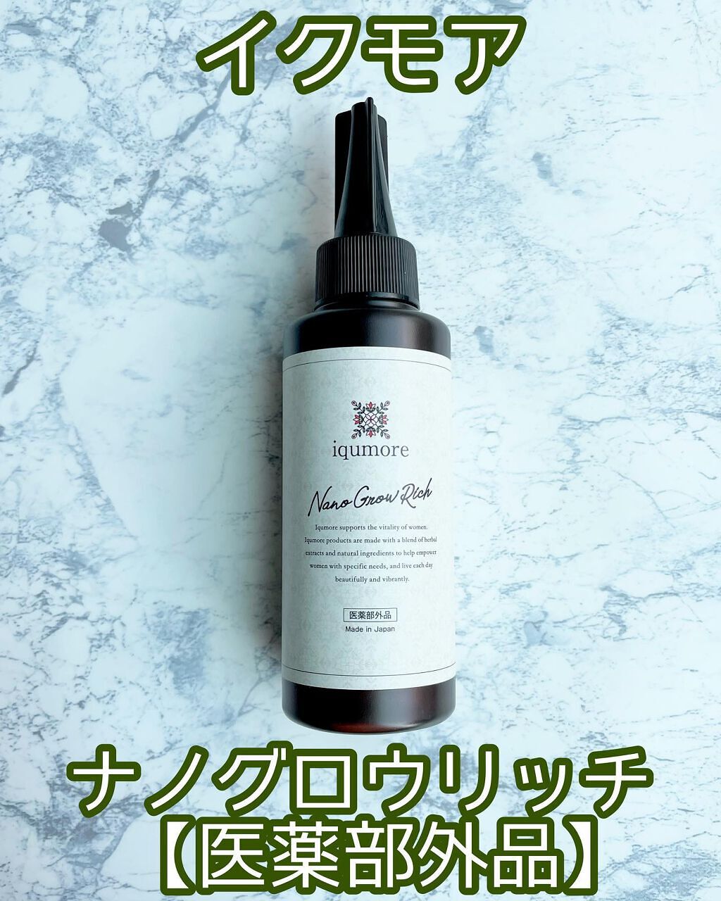 ナノグロウリッチ/iqumore/頭皮ローションを使ったクチコミ（1枚目）