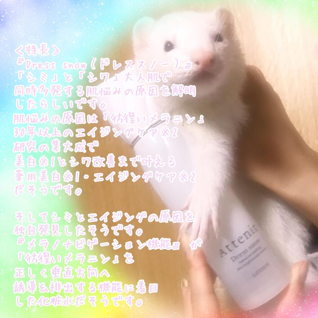 ドレススノー ローション【医薬部外品】 /アテニア/化粧水を使ったクチコミ（2枚目）