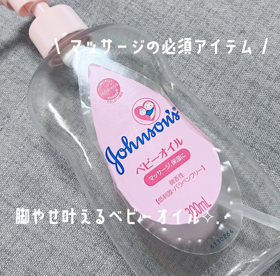 ジョンソンベビーオイル微香性/ジョンソンベビー/ボディオイルを使ったクチコミ（1枚目）