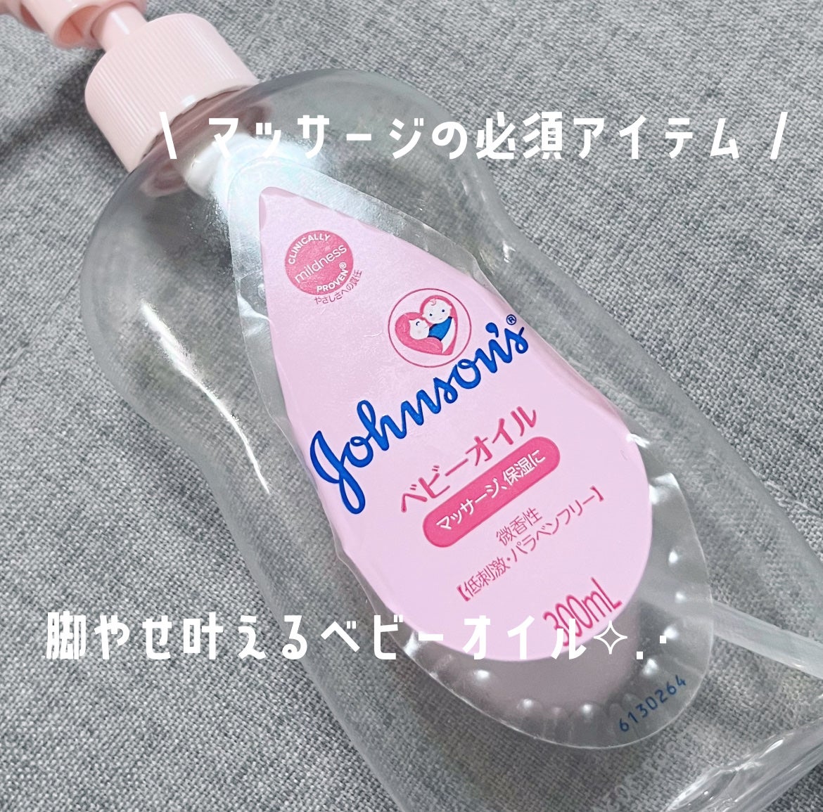 ジョンソンベビーオイル微香性/ジョンソンベビー/ボディオイルを使ったクチコミ(1枚目)