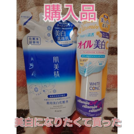 薬用ホワイトコンク ホワイトニングオイルCII/ホワイトコンク/ボディオイルを使ったクチコミ(1枚目)