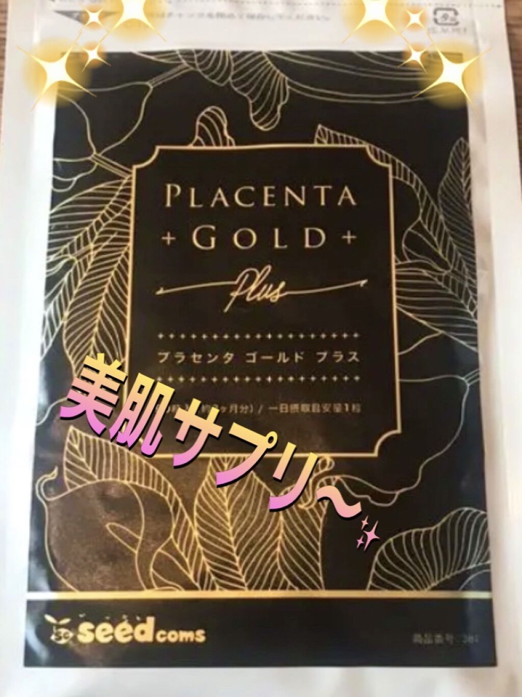 プラセンタゴールドプラス/シードコムス/美容サプリメントを使ったクチコミ（1枚目）