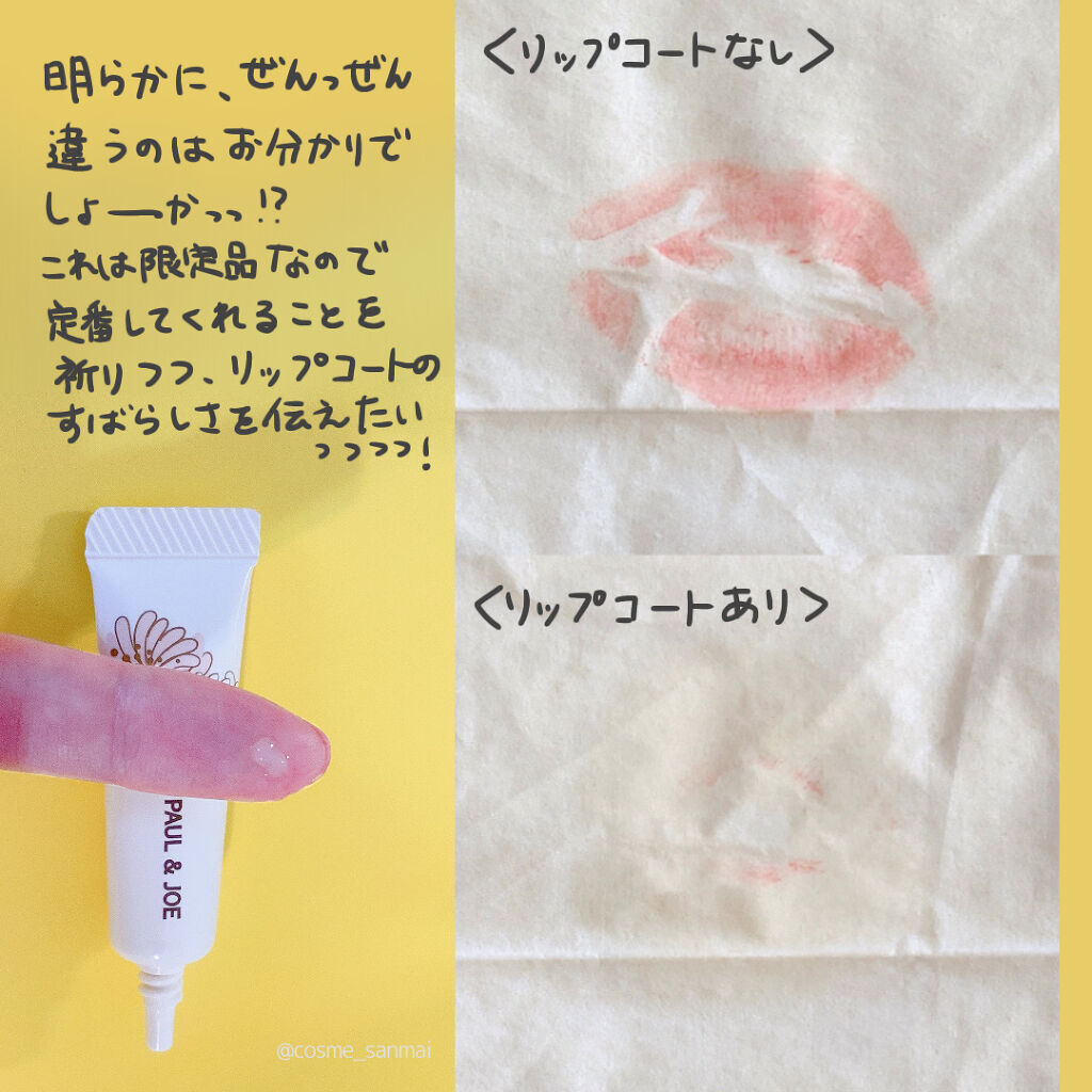 リップカラー トップ コート/PAUL & JOE BEAUTE/リップグロスを使ったクチコミ（3枚目）
