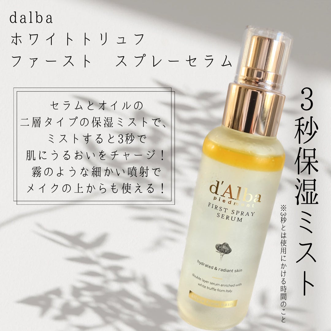 ダルバ ホワイトトリュフファーストスプレーセラム/ダルバ/ミスト状化粧水を使ったクチコミ(1枚目)
