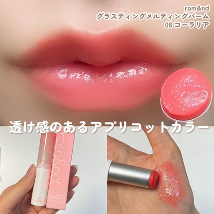 グラスティングメルティングバーム/rom&nd/リップバームを使ったクチコミ(7枚目)