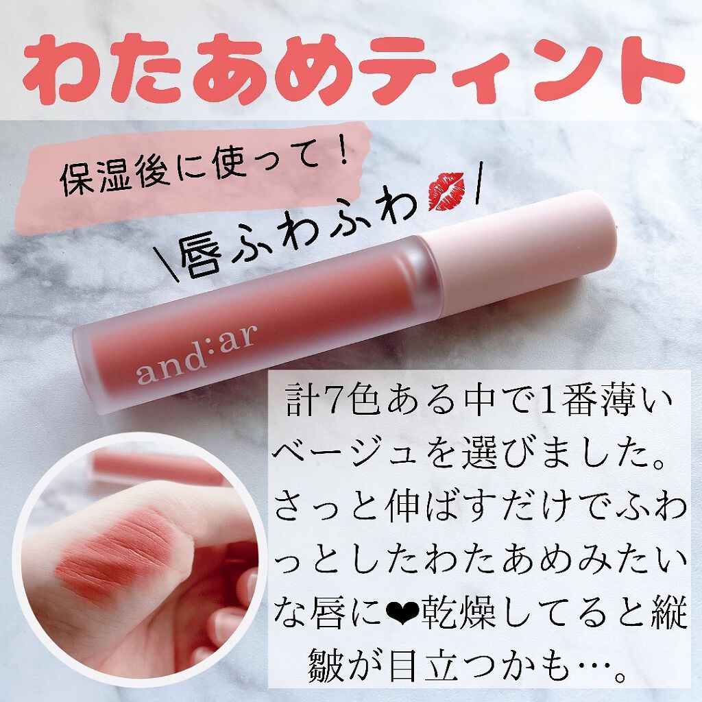 リップティント/and:ar/リップティントを使ったクチコミ（3枚目）