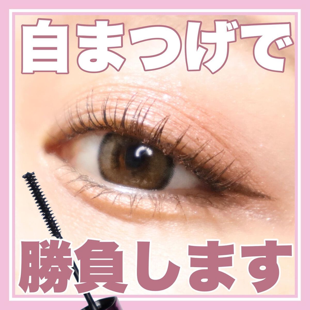 「塗るつけまつげ」自まつげ際立てタイプ/デジャヴュ/マスカラを使ったクチコミ（1枚目）