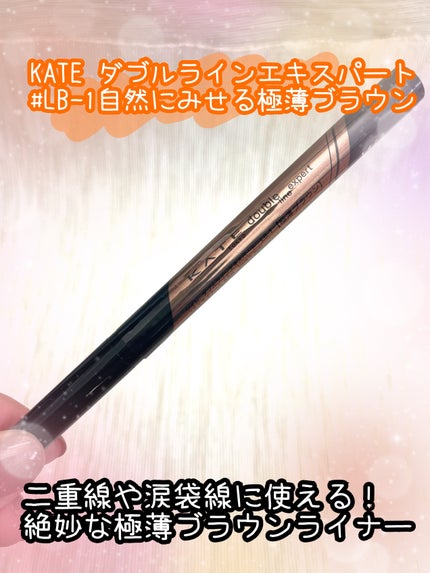 ダブルラインエキスパート LB-1 自然にみせる極薄ブラウン/KATE/リキッドアイライナーを使ったクチコミ(1枚目)