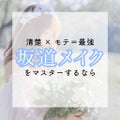 清楚とモテのハイブリッド【#坂道メイク】を完コピしよ？のサムネイル