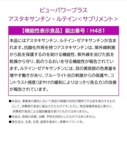 ビューパワープラス アスタキサンチン・ルテイン/常盤薬品/健康サプリメントを使ったクチコミ(3枚目)