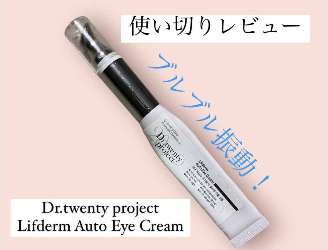 リプダム オートアイクリーム/Dr.Twenty Project/アイケア・アイクリームを使ったクチコミ（1枚目）
