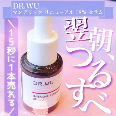 マンデリック インテンシブ 18%セラム 5ml【旧】/DR.WU/美容液を使ったクチコミ（1枚目）