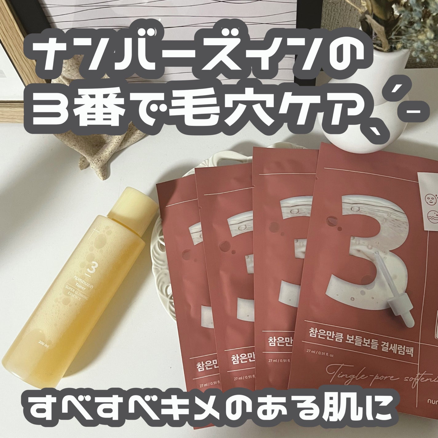 3番 うるツヤ発酵トナー/numbuzin/化粧水を使ったクチコミ(1枚目)