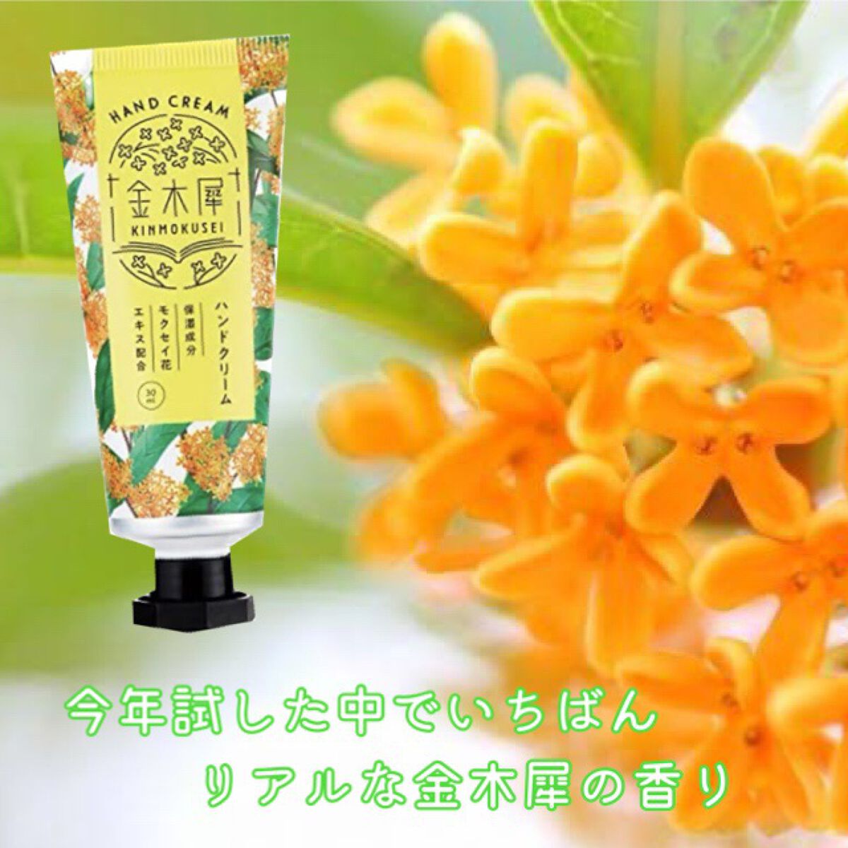 ゆるりと 金木犀 ハンドクリーム/ゆるりと/ハンドクリームを使ったクチコミ(1枚目)