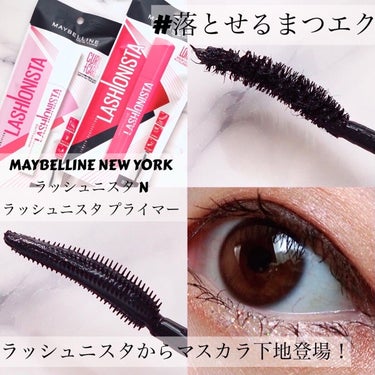 ラッシュニスタ　プライマー/MAYBELLINE NEW YORK/マスカラ下地・トップコートを使ったクチコミ（1枚目）