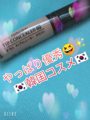 カバーパーフェクション チップコンシーラー/the SAEM/リキッドコンシーラーを使ったクチコミ（1枚目）