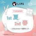 【2023Summer・旬顔セット】1st夏 - 2nd春セット / LIPS