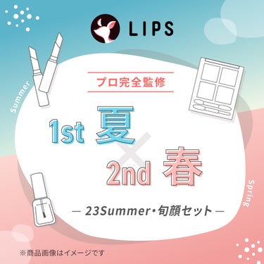 【2023Summer・旬顔セット】1st夏 - 2nd春セット LIPS