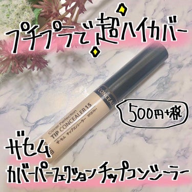 カバーパーフェクション チップコンシーラー/the SAEM/リキッドコンシーラーを使ったクチコミ（1枚目）